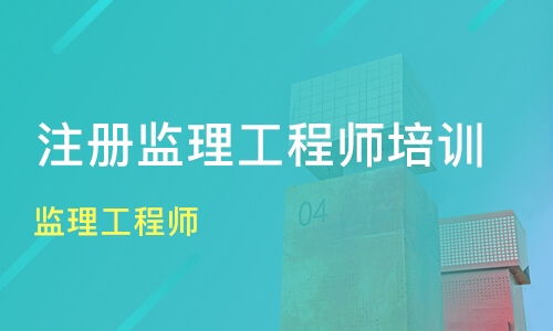 西安臨潼區(qū)監(jiān)理工程師培訓機構推薦與學費指南