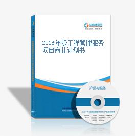 2016年版工程管理服務項目商業(yè)計劃書